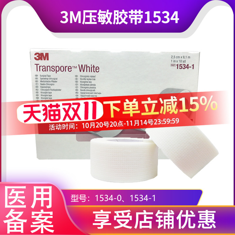 压敏胶带透气固3M防过敏