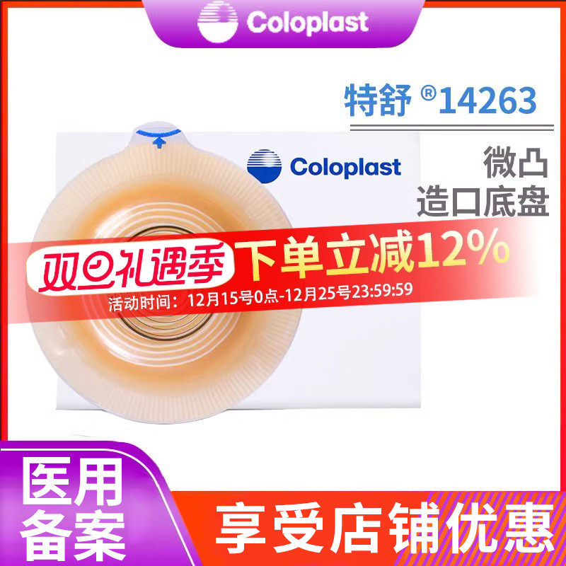 coloplast康乐保14263二件式造口底盘微凸两件式造口袋造瘘袋底座