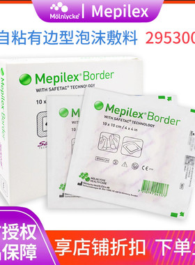 美皮康Mepilex border有边厚型泡沫敷料防褥疮贴295400/295300