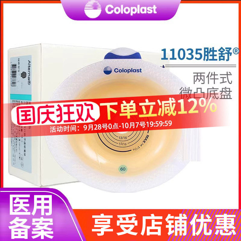 康乐保11035胜舒二件式造口袋底盘两件式微凸造瘘袋底座回缩造口