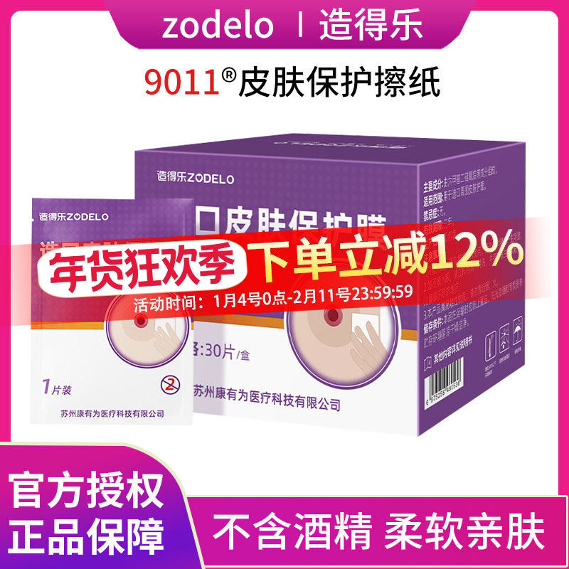 造得乐造口皮肤保护剂造口袋附件造口护理用品医用造瘘护肤膜9011,医疗器械,造口袋,淘宝优惠券,粉丝福利购,淘宝优惠卷