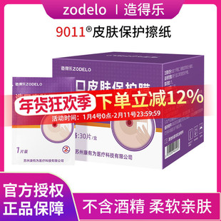 造得乐造口皮肤保护剂造口袋附件造口护理用品医用造瘘护肤膜9011