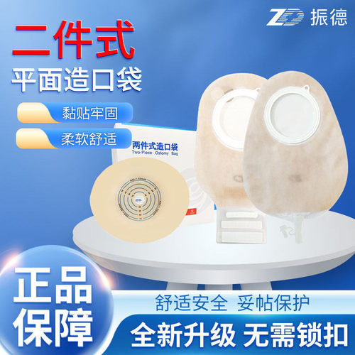 振德德舒妥22070两件式造口袋平面底盘二件式造瘘袋肛门改道粪袋
