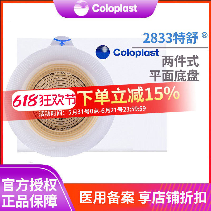 康乐保2833特舒二件式造口底盘两件式造口袋造瘘袋底座1698大便袋