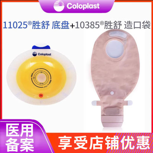 胜舒二件式造口袋康乐保