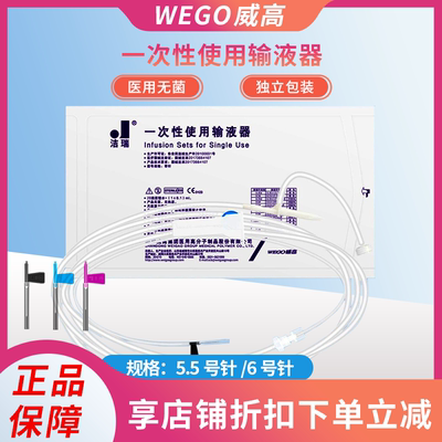 威高洁瑞次性使用输液器