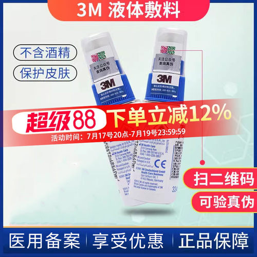 3m液体敷料皮肤保护膜