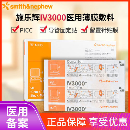 施乐辉IV3000透明敷料