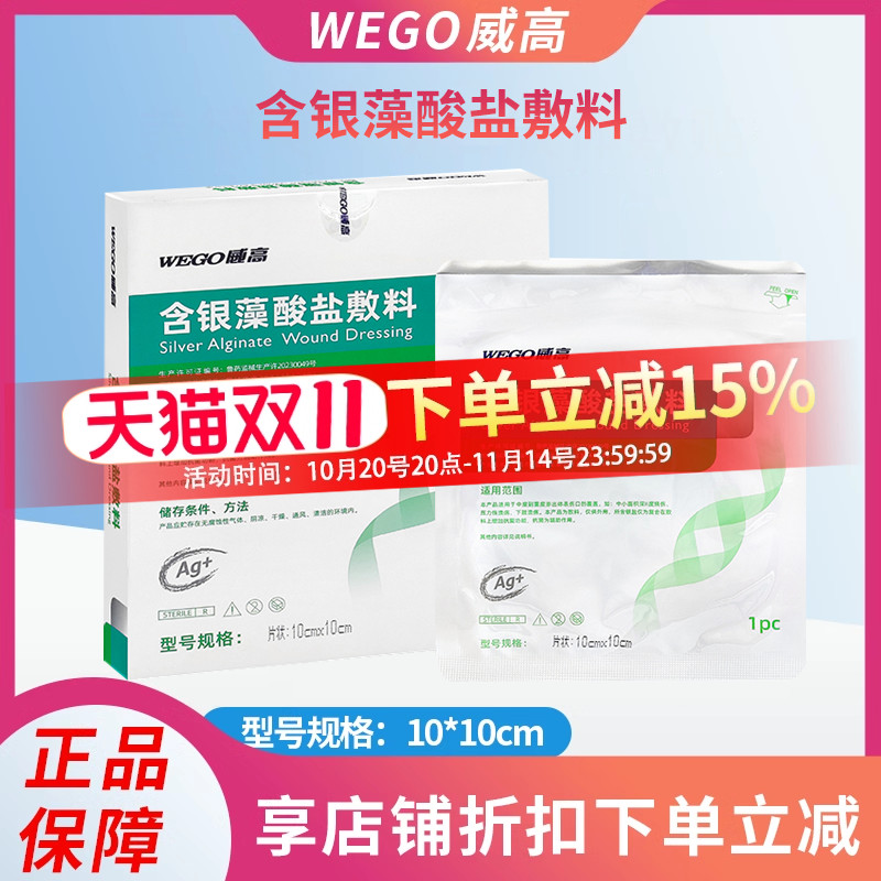 威高含银藻酸盐敷料洁瑞银离子藻酸盐敷料伤口下肢溃疡敷料抗菌