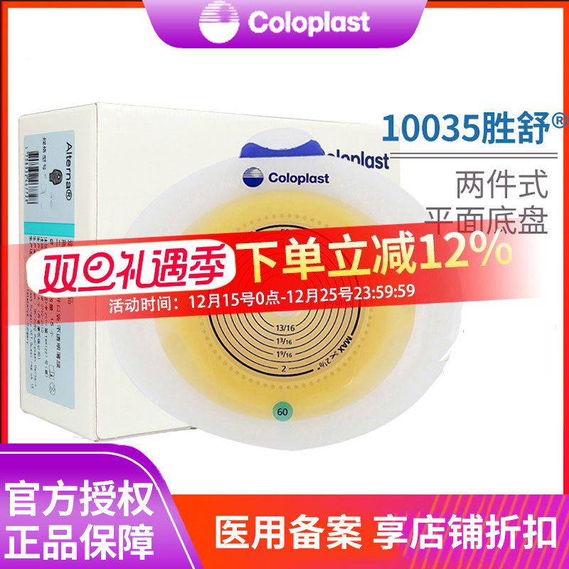 康乐保10035增强型二件造口底盘