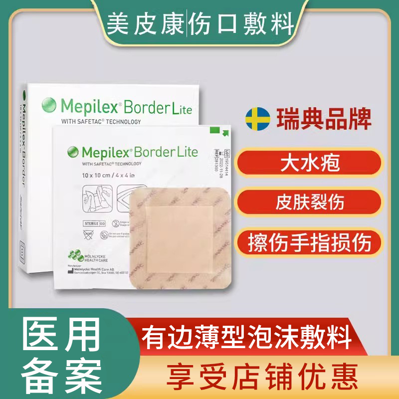 美皮康mepilex褥疮贴防压疮自粘性泡沫敷料老人溃疡创伤吸收渗液 医疗器械 伤口敷料 原图主图