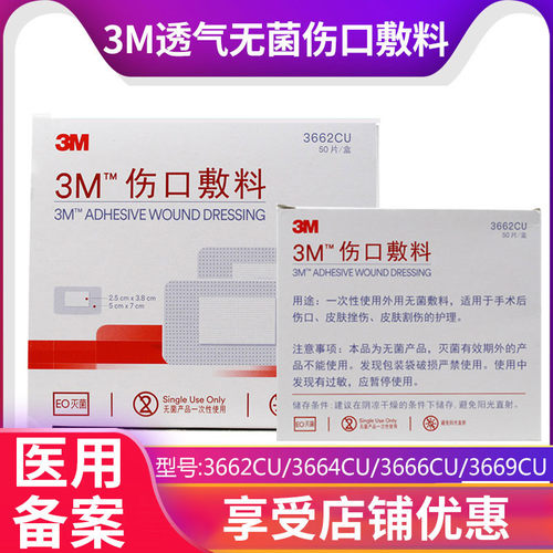 3M伤口敷料医用创可贴敷贴