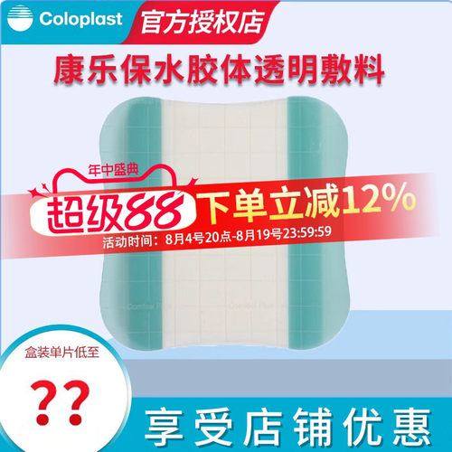 康乐保33533水胶体敷料