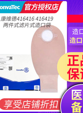 康维德416416/416419二件式造口袋 两件式透明造瘘袋免尾夹过滤片