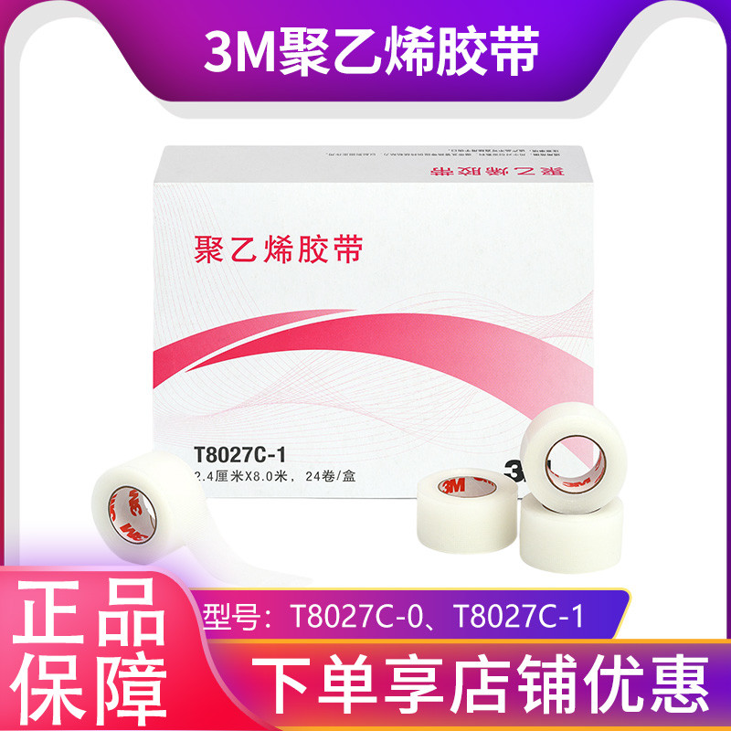3M聚乙烯胶带医用透气伤口敷料