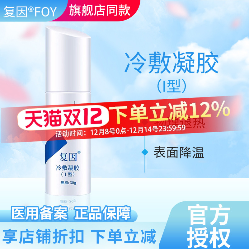 复因FOY冷敷凝胶I30g/60g/120g