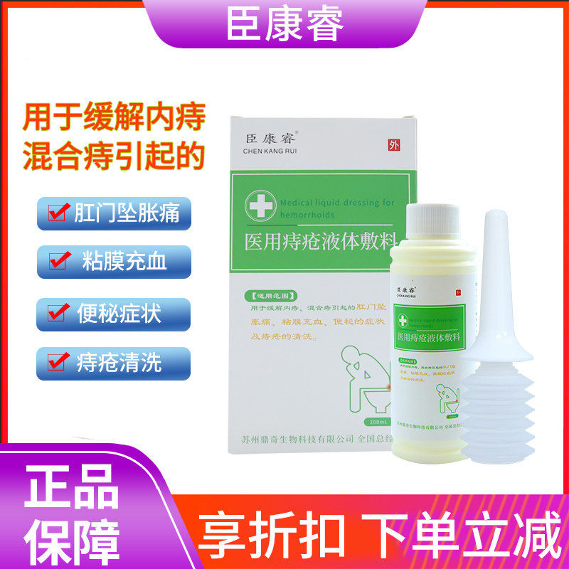 臣康睿医用痔疮液体敷料缓解内痔混合痔肛门坠胀痛粘膜充血便秘