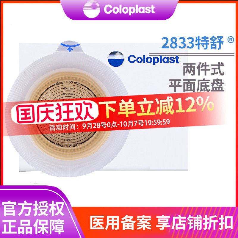 康乐保2833特舒二件式造口底盘两件式造口袋造瘘袋底座1698大便袋