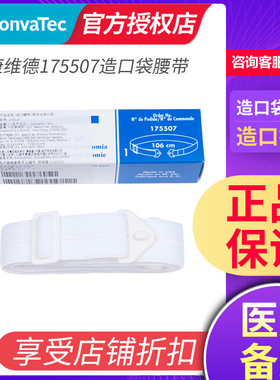 【康维德】175507造口袋腰带二件式固定底盘造瘘袋护理腹带施贵宝