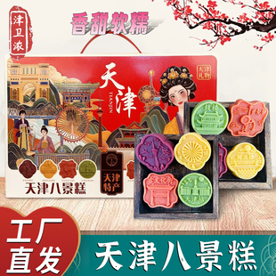 津卫浓天津八景糕礼盒天津特产糕点礼品天津传统糕点旅游礼盒礼品