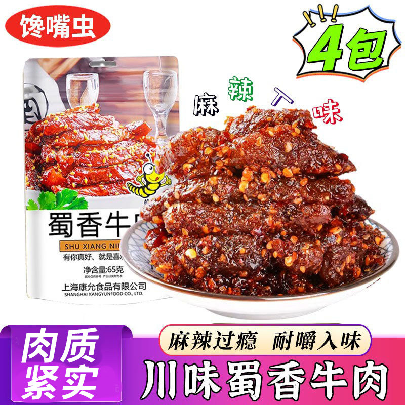 馋嘴虫蜀香牛肉香辣麻辣解馋手撕牛肉类卤味即食袋装休闲零食65g,零食/坚果/特产,牛肉类,淘宝优惠券,粉丝福利购,淘宝优惠卷