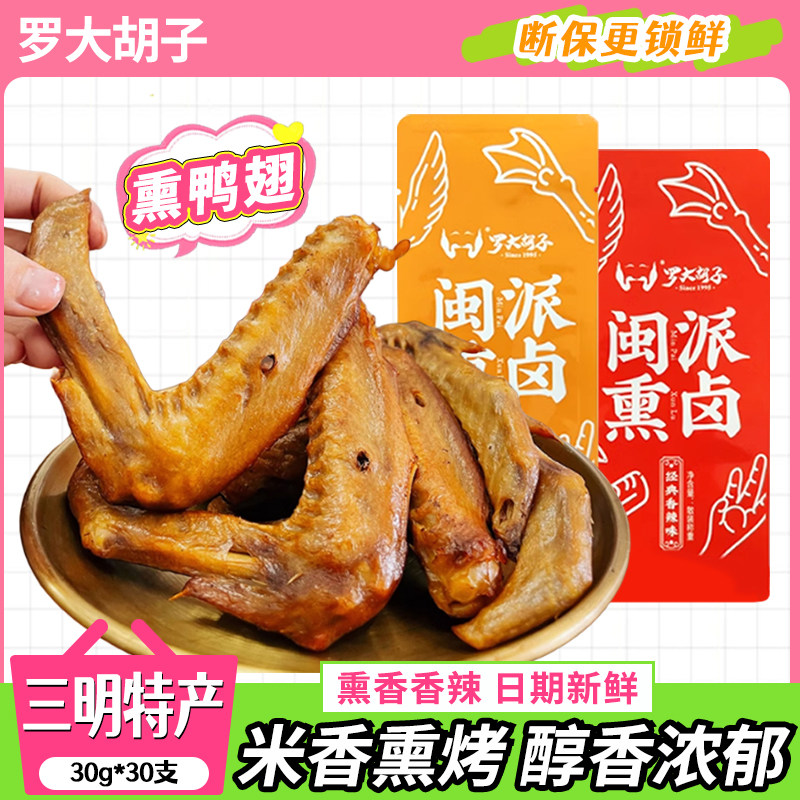 罗大胡子熏鸭翅湖南特产香辣味开袋即食独立真空包装休闲零食小吃