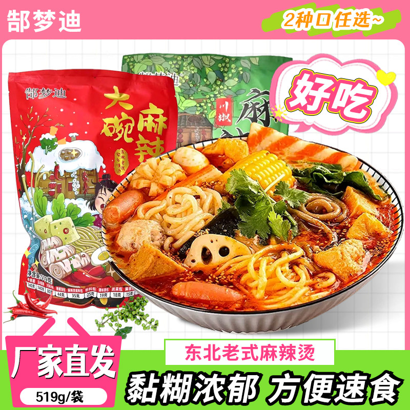 郜梦迪大碗麻辣烫川椒麻辣烫东北特色老式黏糊麻辣烫3袋方便速食