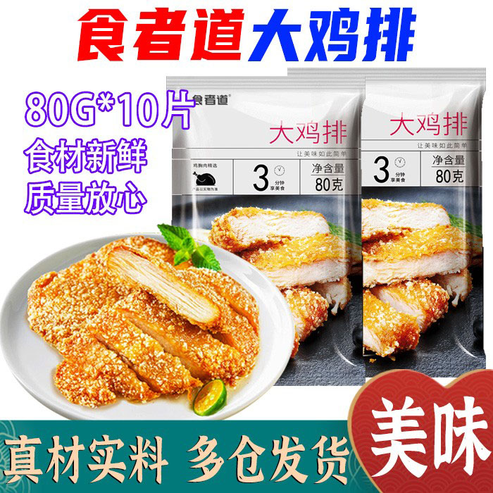 食者道香酥大鸡排半成品冷冻汉堡鸡排肉油炸小吃裹粉脆皮鸡扒三雁