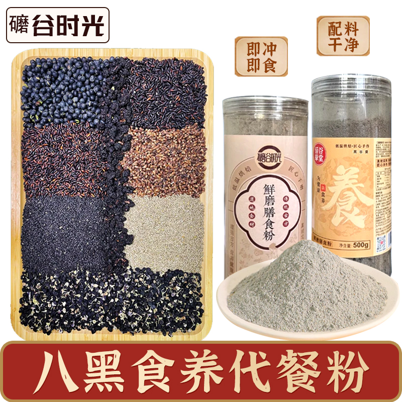 磨谷时光八黑代餐粉500g即冲即食无花果桂圆红养粉营养餐鲜磨膳食