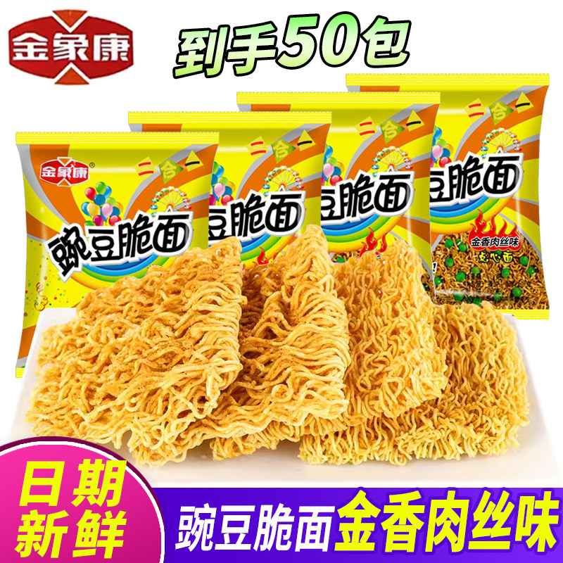 金象康豌豆面48g金香肉丝点心面干吃面方便面经典零食整箱方便