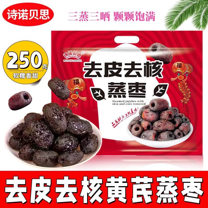 诗诺贝思三蒸三晒红枣黄芪蒸枣