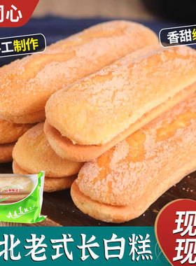 忆同心长白糕250g*4包传统松软可口香味浓郁自然清香解馋零食面包