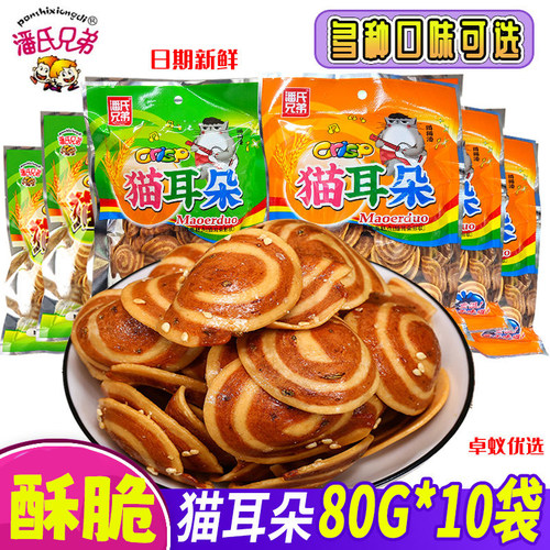潘氏兄弟猫耳朵蜗牛酥脆香甜麻辣