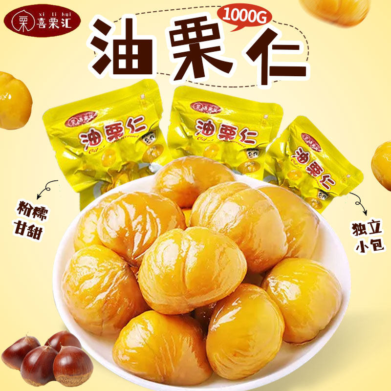 喜栗汇即食板栗仁油栗仁小包装休闲坚果甘栗仁零食熟制栗子真空
