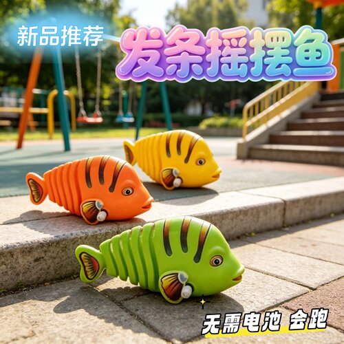 【厂家直销】创意玩具发条鱼可爱动物玩具儿童益智摇摆鱼儿童玩具
