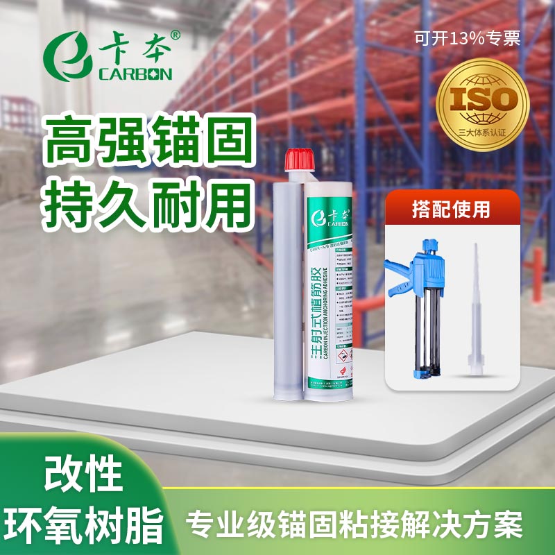 卡本注射式后锚固植筋胶