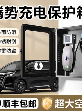 腾势D9充电桩保护箱专用Z9户外GT防水DM改装配件EV配电箱防雨罩N7
