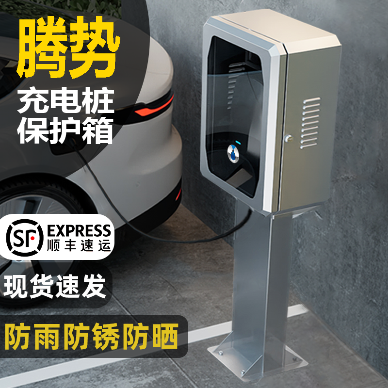 适用腾势D9/N9/N7/N8/Z9GT/XPHEV充电桩保护箱立柱家用户外充电箱