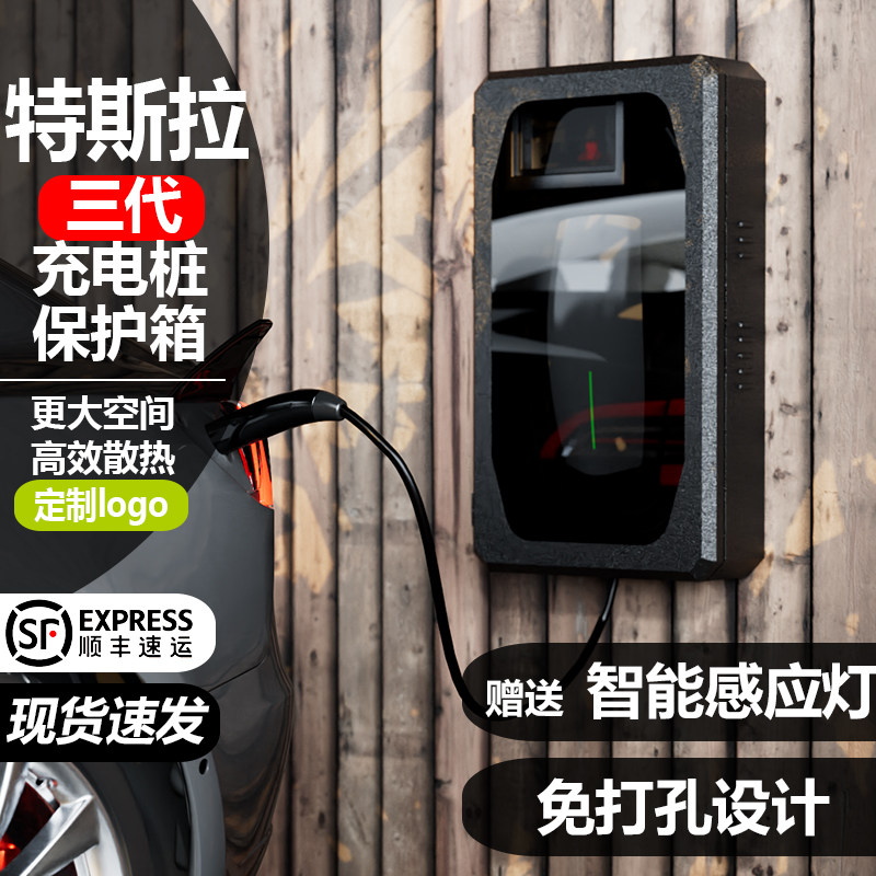 适用特斯拉三代充电桩保护箱model3 Y S X家用户外立柱壁挂防雨罩,汽车用品/电子/清洗/改装,新能源汽车充电设备/充电桩,淘宝优惠券,粉丝福利购,淘宝优惠卷