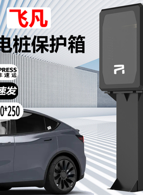 适用飞凡ER6/F7汽车MARVELR/R7充电桩保护箱立柱家用室内外防雨罩