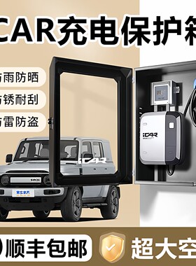 奇瑞icarV23充电桩保护箱V23户外防水7KW改装配件配电箱壁挂防雪
