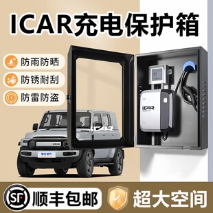 奇瑞icarV23充电桩保护箱V23户外防水7KW改装配件配电箱壁挂防雪