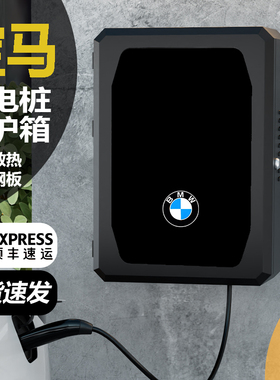 适用宝马i3/ix3/ix1/i4/i5/i7/5系530le535充电桩保护箱立柱户外