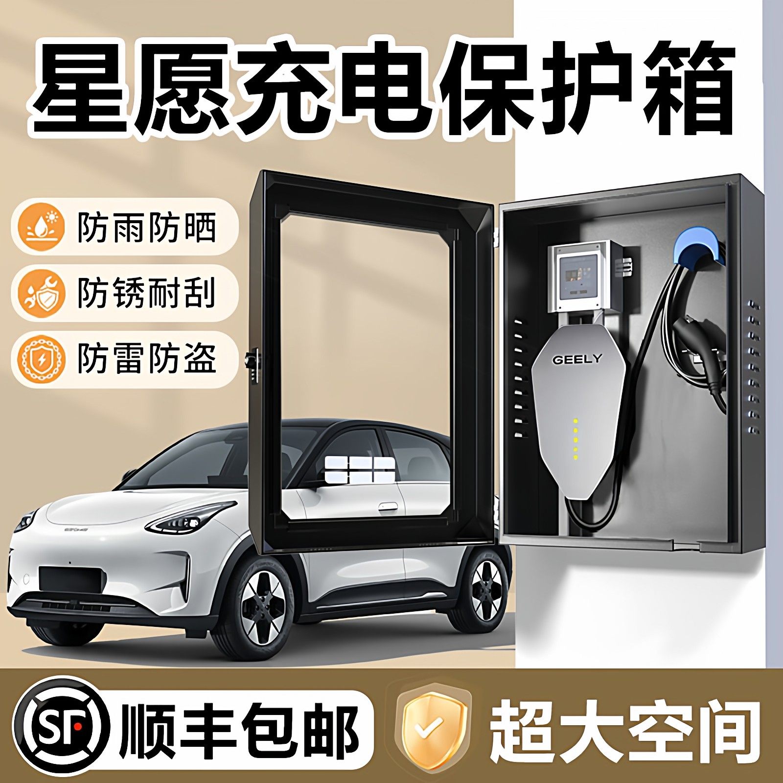 吉利星愿充电桩保护箱专用户外防水星耀8熊猫银河星舰7立柱壁挂式