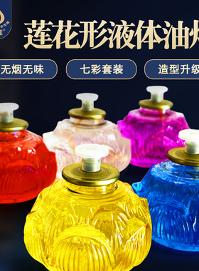 升级款二代莲花油灯七彩祥光供佛灯液体长明灯手持佛前一次性无烟