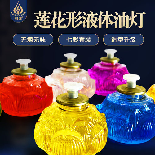 升级款二代莲花油灯七彩祥光供佛灯液体长明灯手持佛前一次性无烟