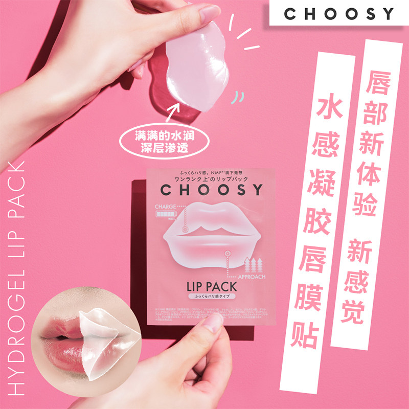 CHOOSY唇膜保湿滋润补水舒缓淡化唇纹正品缓解干燥多效护唇贴片