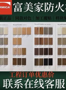 富美家防火板formica家俱门板护墙板房赛车服装餐饮连锁酒店工程