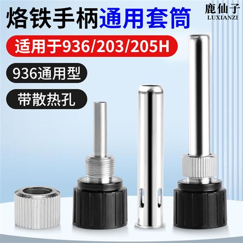 936焊台手柄烙铁套筒管203电烙铁通用205不锈钢洛铁头套头T12配件