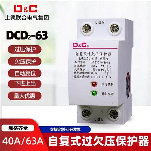 自复式过欠压保护器家用2P220V过压欠压保护40A63A下进上出
